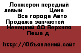 Лонжерон передний левый Kia Rio 3 › Цена ­ 4 400 - Все города Авто » Продажа запчастей   . Ненецкий АО,Верхняя Пеша д.